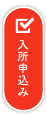 入校申込み